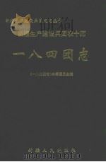 一八四团志 1999 PDF电子版封面 7228052552 吴奕文主编;《一八四团志》编纂委员会编纂