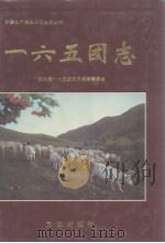 一六五团志 1999 PDF电子版封面 7801225317 一六五团史志编纂委员会主编张江红