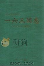 一六三团志 1999 PDF电子版封面 7801225309 一六三团史志编纂委员会主编肖功高