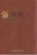 尉犁县志 1993 PDF电子版封面 756310383X 尉犁县地方志编纂委员会编
