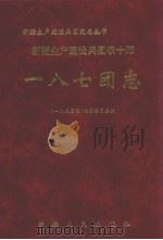 新疆生产建设兵团农十师一八七团志（1999 PDF版）