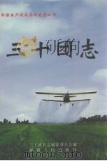 三十团志（1999 PDF版）