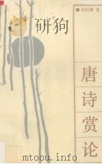 唐诗赏论（1991 PDF版）