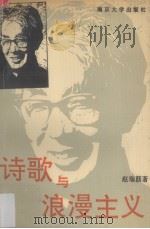 诗歌与浪漫主义（1993 PDF版）
