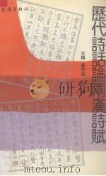 历代诗话论两汉诗赋（1993 PDF版）