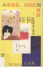 从席慕蓉.汪国真到洛拜  论热潮诗及其他（1992 PDF版）