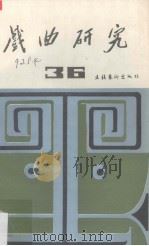 戏曲研究第36辑（1991 PDF版）