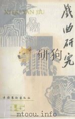 戏曲研究 第45辑 1993 PDF电子版封面 7503911832 中国艺术研究院戏曲研究所,《戏曲研究》编辑部编