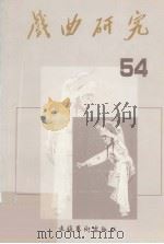 戏曲研究  第54辑   1998  PDF电子版封面  7503917563  中国艺术研究院戏曲研究所，《戏曲研究》编辑部编 