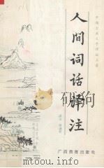 人间词话译注 1990 PDF电子版封面 7543504928 王国维原著;施议对议注