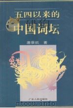 五四以来的中国词坛 1995 PDF电子版封面 7218019986 唐景凯著