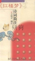 《红楼梦》诗词简注   1999  PDF电子版封面  7536641001  王效才编注 