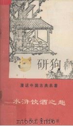 水浒饮酒之趣 1993 PDF电子版封面 7800654701 李学忠等主编