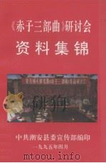 《赤子三部曲》研讨会 资料集锦 1993 PDF电子版封面 中共潮安县委宣传部编