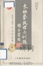太极拳技理与训练（1988 PDF版）