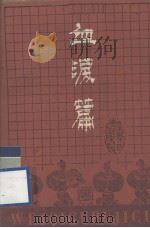血泪篇（1987 PDF版）