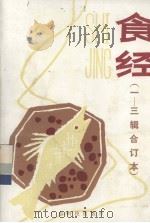 食经 1-3辑合订本 1985 PDF电子版封面 13182·141 广东科技出版社编