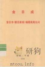 全世界工人团结起来！  金日成  答日本《朝日新闻》编辑局局长问   1992  PDF电子版封面    金日成著 
