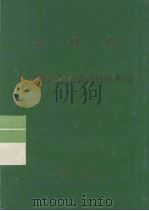 全世界工人团结起来! 金日成 答尼泊尔民族通讯社社长问 1989 PDF电子版封面 金日成著