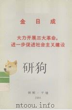 全世界工人团结起来! 金日成 大力开展三大革命,进一步促进社会主义建设 1991 PDF电子版封面 金日成著