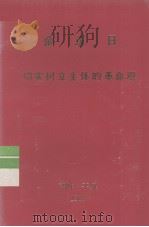 切实树立主体的革命观（1988 PDF版）