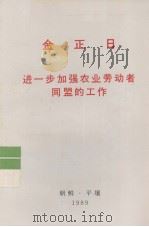 全世界工人团结起来! 金正日 进一步加强农业劳动者同盟的工作 1989 PDF电子版封面 金正日著