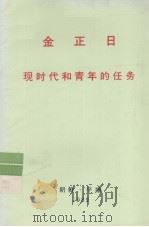 全世界工人团结起来！  金正日  现时代和青年的任务（1989 PDF版）
