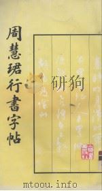 周慧珺行书字帖 1987 PDF电子版封面 7805123330 周慧珺书