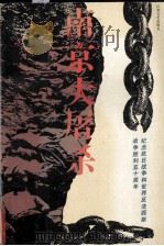 南京大屠杀 1994 PDF电子版封面 7539907363 徐志耕著