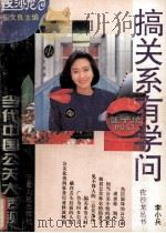 搞关系有学问  当代中国公关大透视（1994 PDF版）