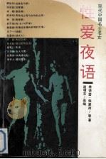 性爱夜语  现代中国名士名女（1993 PDF版）
