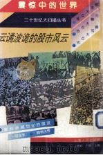 云谲波诡的股市风云 1993 PDF电子版封面 7203027538 路曲编著