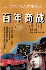 二十世纪名人大事纪实 百年商战 1995 PDF电子版封面 7806051848 康捷,魏兵等主编