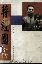 蒋经国全传 上 1996 PDF电子版封面 7801280563 刘红著