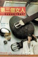 第三个女人  一部活生生的“罪与罚”   1990  PDF电子版封面  7805700737  （日）夏树静子著；顽，石译 