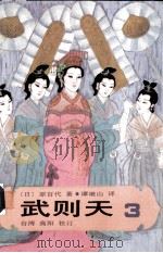 武则天  卷3（1985 PDF版）