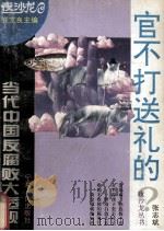 官不打送礼的  当代中国反腐败大透视（1994 PDF版）