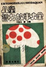 儿童智力故事大全 1989 PDF电子版封面 7800603466 千里光,黎力编