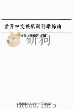 世界中文报纸副刊学综论（1998 PDF版）