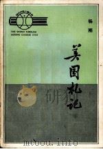 美国扎记（1983 PDF版）