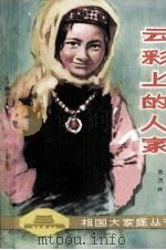 云彩上的人家 1980 PDF电子版封面 陆茂林著