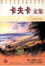 卡夫卡文集  中（1997 PDF版）