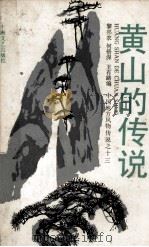 黄山的传说（1986 PDF版）