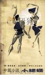 小蝴蝶 中篇小说 1984 PDF电子版封面 (匈)莫里兹著;翁本泽译