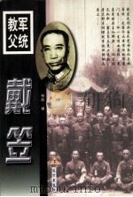 军统教父  戴笠  下（1999 PDF版）