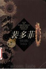 裴多菲诗选（1999 PDF版）