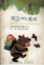 玛莎和大黑熊 1989 PDF电子版封面 7532706311 (苏)托尔斯泰(Толстой,А.)等著;杨骅,姚龙宝等译