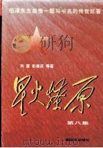 星火燎原 第8集 1997 PDF电子版封面 7506532263 吴玉章等著