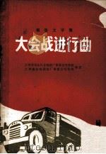 大会战进行曲  报告文学集（1971 PDF版）
