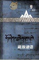 藏族谚语 1980 PDF电子版封面 9787540992767 佟锦华等搜集翻译